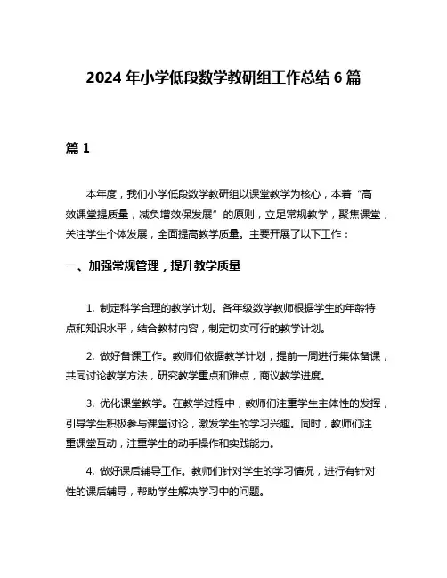 2024年小学低段数学教研组工作总结6篇