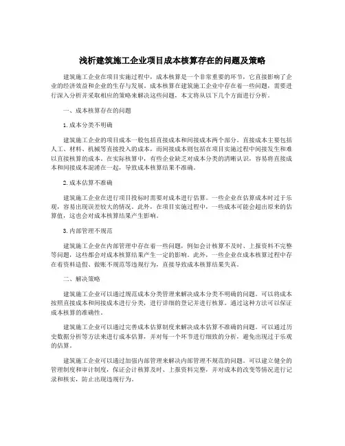 浅析建筑施工企业项目成本核算存在的问题及策略