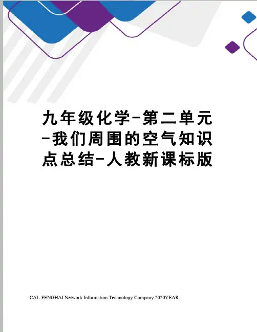 九年级化学-第二单元-我们周围的空气知识点总结-人教新课标版