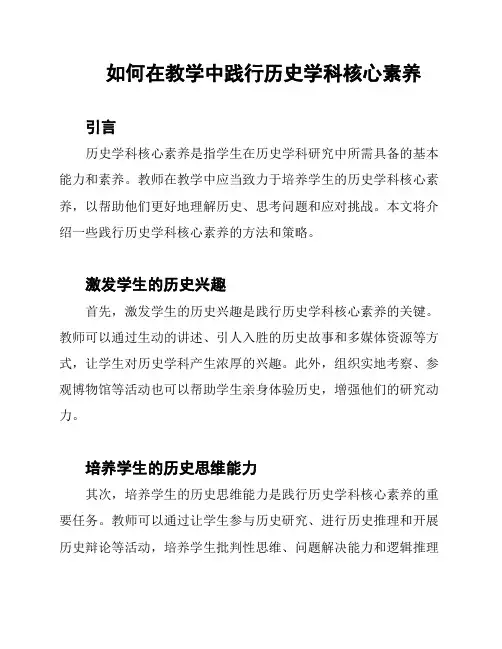 如何在教学中践行历史学科核心素养