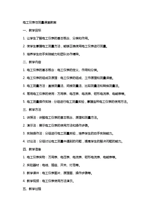电工仪表与测量课堂教案