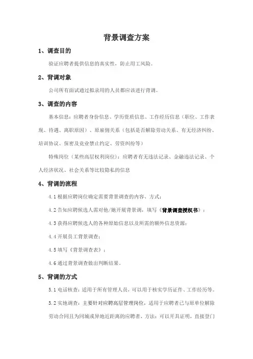 背景调查内容(附件含表格)