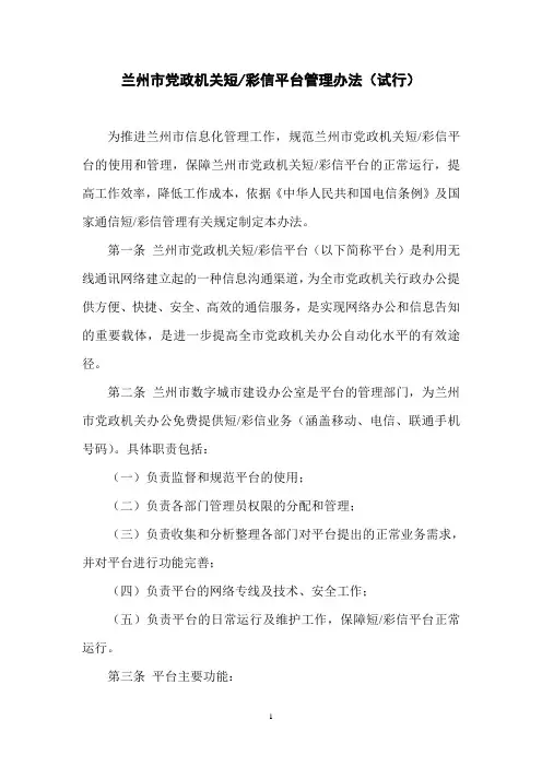 兰州市党政机关短信平台管理办法(1017)