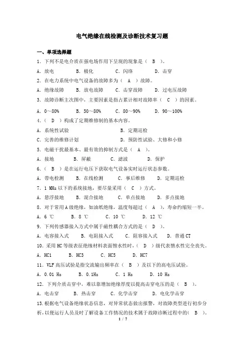 电气绝缘在线检测及诊断技术 天津大学网考复习题库及答案