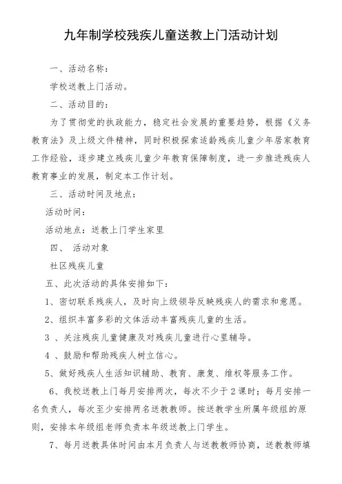 九年制学校残疾儿童送教上门活动计划