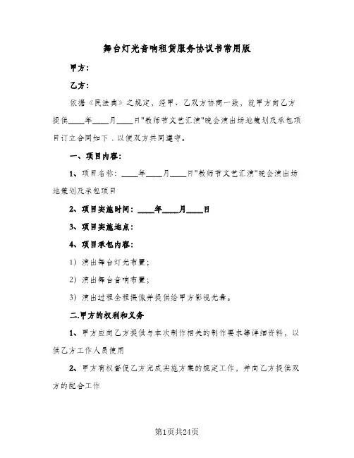 舞台灯光音响租赁服务协议书常用版(六篇)