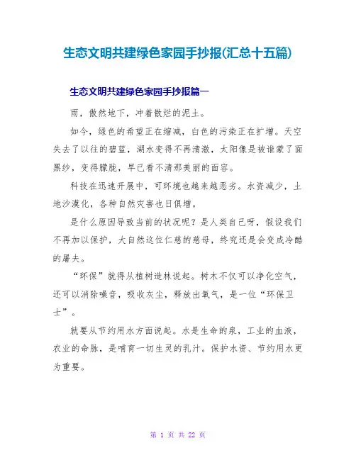 生态文明共建绿色家园手抄报(汇总十五篇)