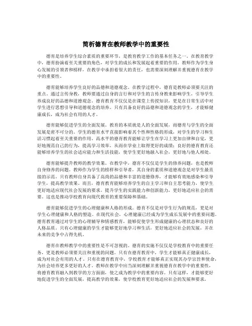 简析德育在教师教学中的重要性