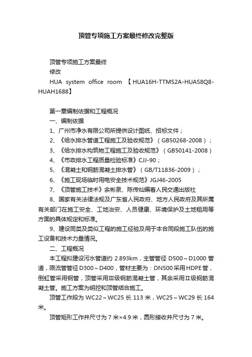 顶管专项施工方案最终修改完整版