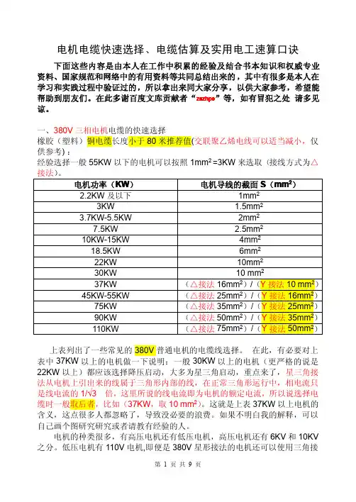 电机电缆选择、电缆估算及实用电工口诀