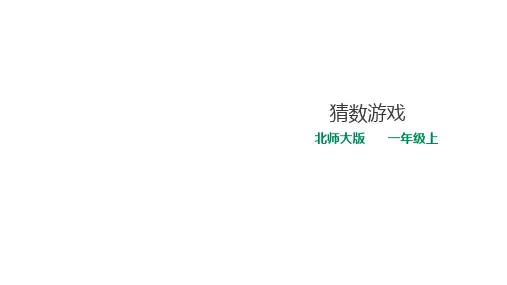 小学一年级数学《猜数游戏》课件