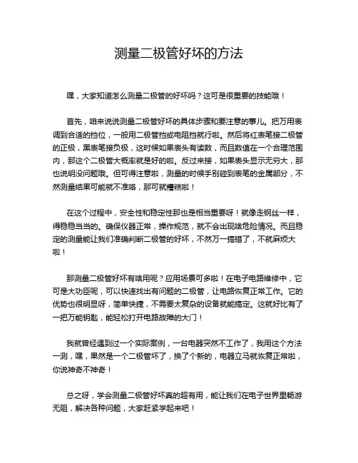 测量二极管好坏的方法