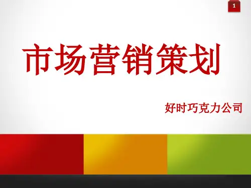 巧克力市场调查_好时[1].pptx