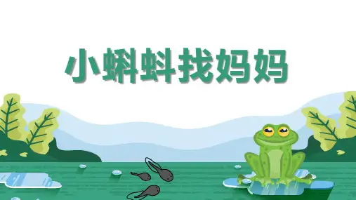 1小蝌蚪找妈妈 课件(共23张PPT).ppt