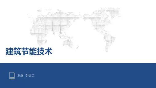 建筑节能技术培训课件