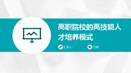 高职院校的高技能人才培养模式