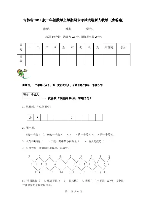 吉林省2019版一年级数学上学期期末考试试题新人教版 (含答案)