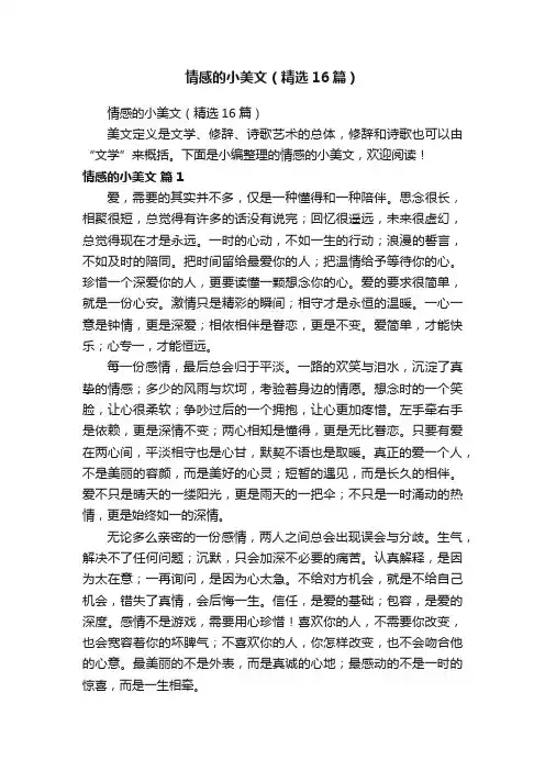 情感的小美文（精选16篇）