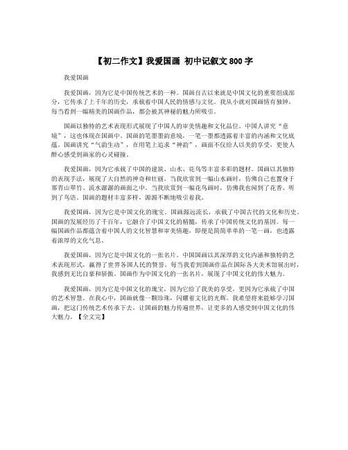 【初二作文】我爱国画 初中记叙文800字
