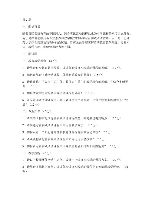 综合实践活动小学面试题(3篇)