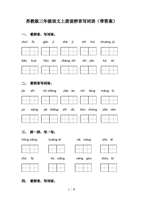 苏教版三年级语文上册读拼音写词语(带答案)