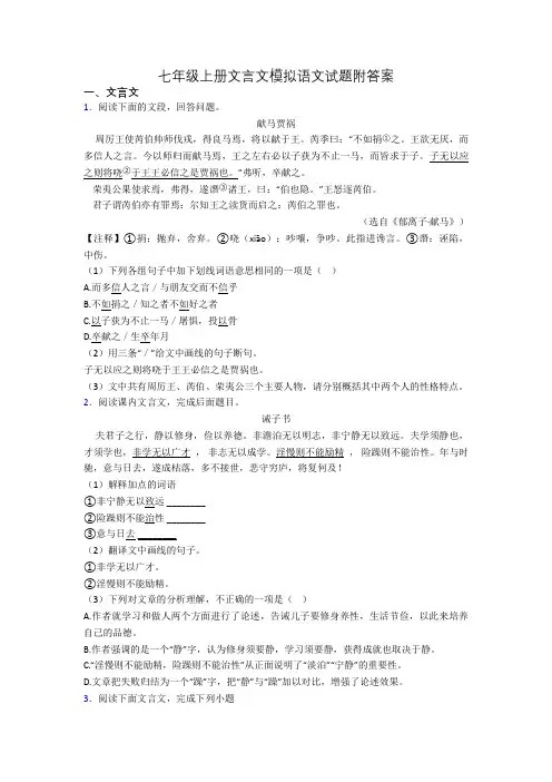 七年级上册文言文模拟语文试题附答案
