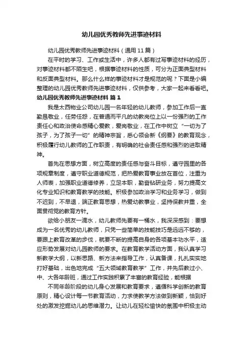 幼儿园优秀教师先进事迹材料