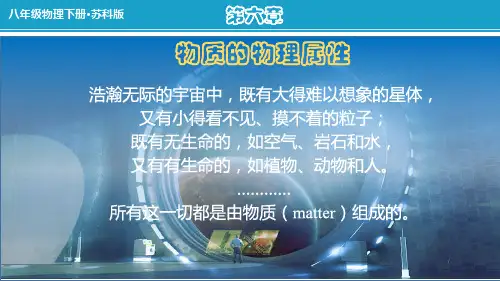 物质的物理属性-苏科版八年级物理下册第六章《物质的物理属性》课件