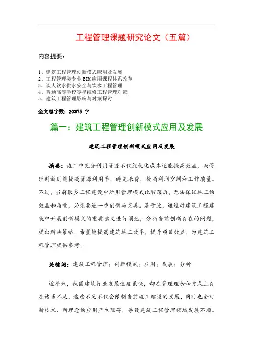 工程管理课题研究论文(五篇)：建筑工程管理创新模式应用及发展、工程管理类专业BIM应用课程体系改革…