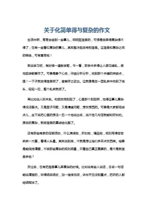 关于化简单得与复杂的作文