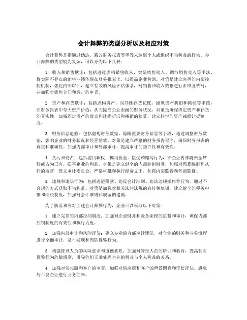 会计舞弊的类型分析以及相应对策