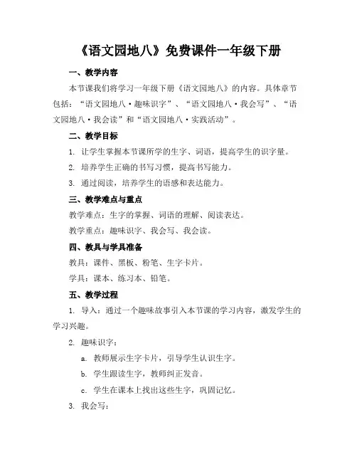 《语文园地八》免费课件一年级下册