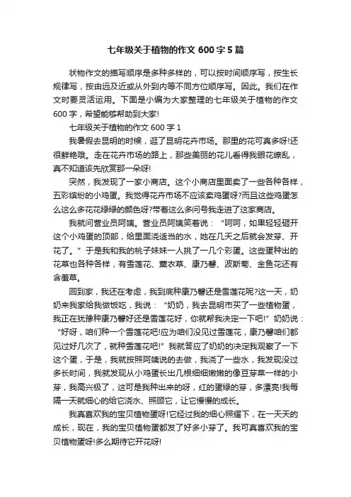 七年级关于植物的作文600字5篇