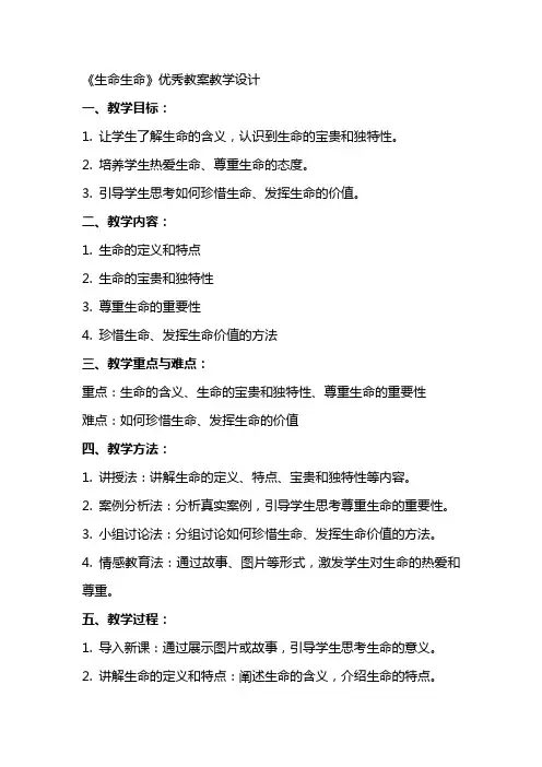 《生命生命》优秀教案教学设计