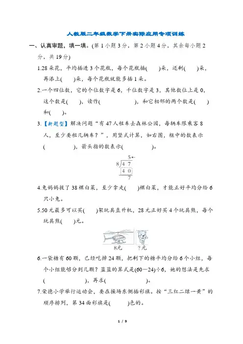 人教版二年级数学下册实际应用专项训练含答案