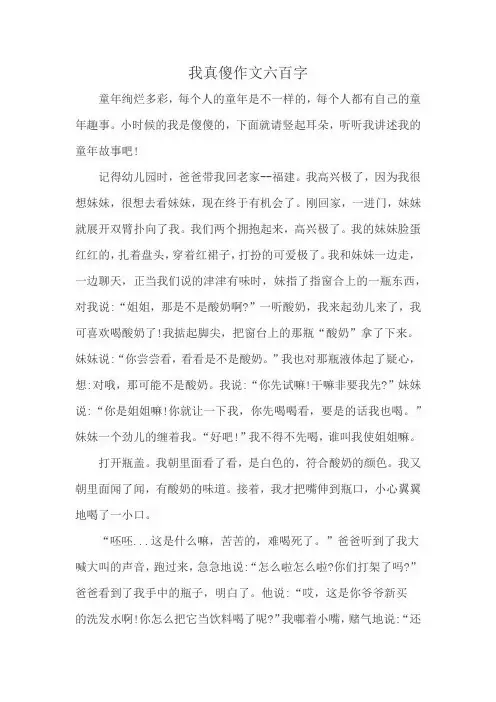 我真傻作文六百字