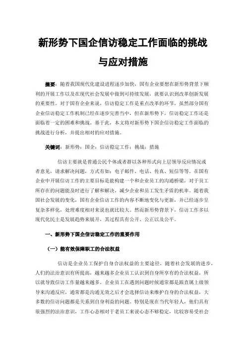 新形势下国企信访稳定工作面临的挑战与应对措施