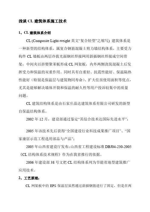 CL建筑体系施工技术