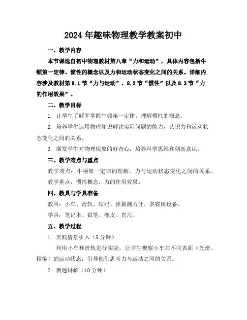 2024年趣味物理教学教案初中