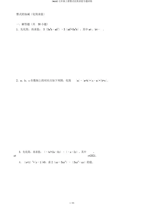 (word)七年级上册整式化简求值专题训练