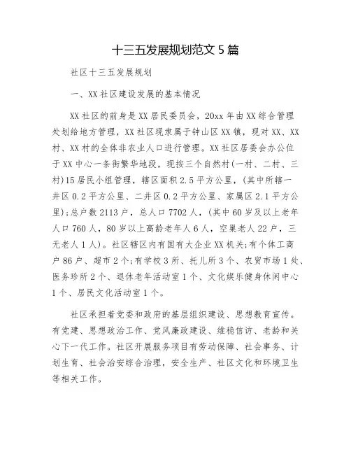 十三五发展规划范文5篇
