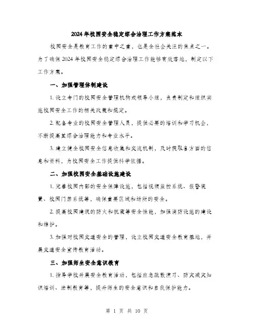 2024年校园安全稳定综合治理工作方案范本(3篇)