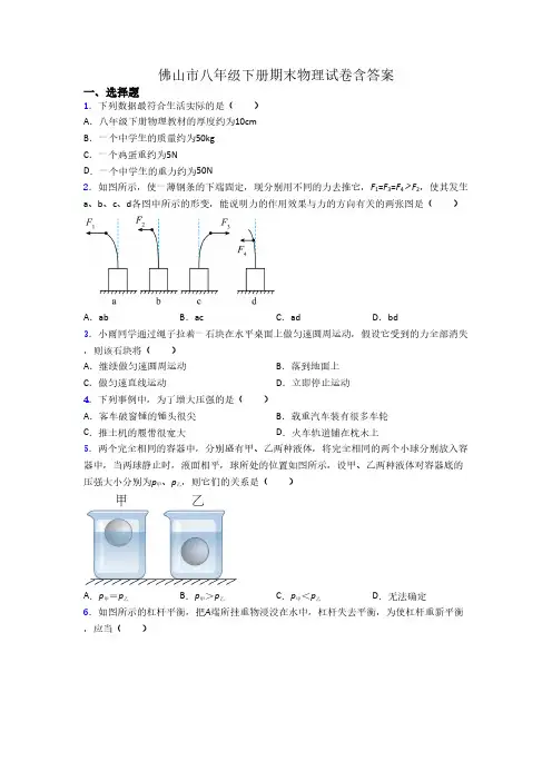 佛山市八年级下册期末物理试卷含答案