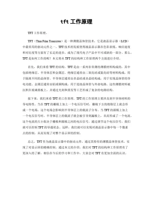 tft工作原理