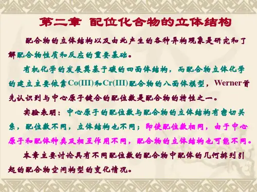 2 配位化合物的立体结构