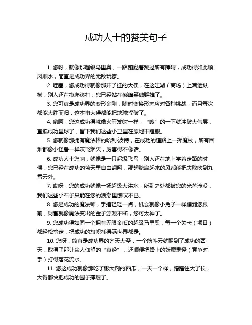 成功人士的赞美句子