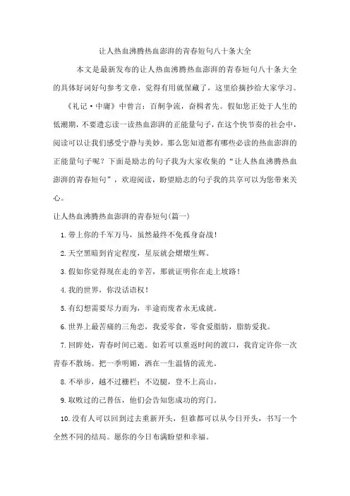 让人热血沸腾热血澎湃的青春短句八十条