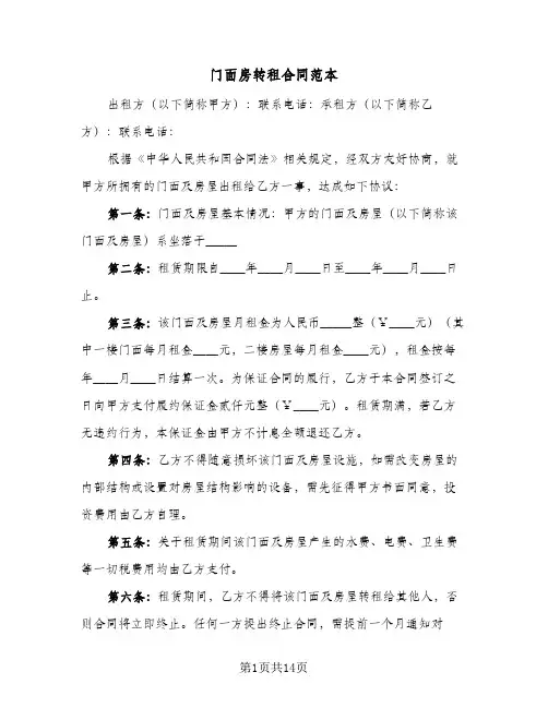 门面房转租合同范本(5篇)