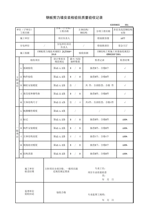 钢板剪力墙安装检验批质量验收记录(主体结构-钢结构)
