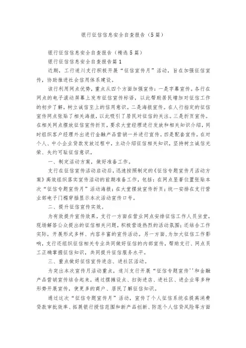 银行征信信息安全自查报告(5篇)